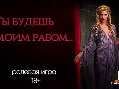 You will be my slave. ASMR role-playing game in Russian